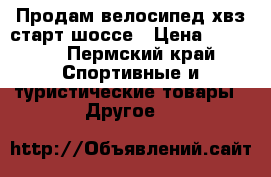  Продам велосипед хвз старт шоссе › Цена ­ 7 000 - Пермский край Спортивные и туристические товары » Другое   